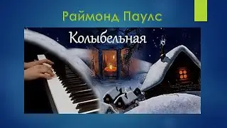 Р.Паулс 