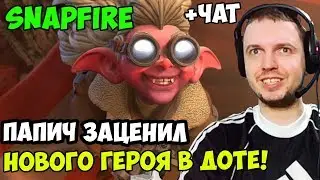 ПАПИЧ ЗАЦЕНИЛ НОВОГО ГЕРОЯ В ДОТЕ! Snapfire новый герой в Доте 2