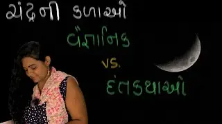 #Episode5 #phaseofmoon #ચંદ્ર #ચંદ્રનીકળાઓ #વૈજ્ઞાનિકvs.દંતકથાઓ #learnnewtoday #inGujaratiLanguage