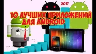 Лучшие приложения  для Android  / программы для андроид
