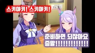 별난 손자 생일 챙기는 외할아버지 ㅋㅋㅋㅋ 아따 할배노릇 하기 힘들다!! 마지막에 맥퀸 진짜 귀여움 ㅋㅋㅋ #우마무스메 #고루시 #생일 #골드쉽 #메지로맥퀸 #고루맥