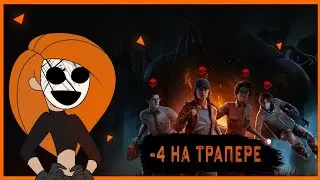 Трапер от треугольника Dead by Daylight Как заКамбечить за Трапера? ЛЕГКО! Трапер -4 дбд