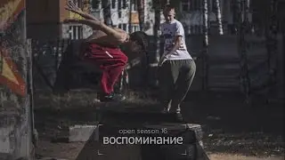 Open season16 Воспоминание