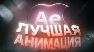 Как Сделать Лучшую Трендовую Анимацию В After Effects?