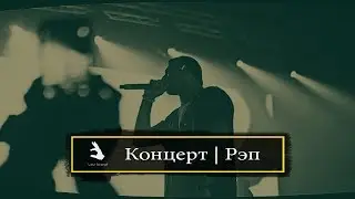 Зануда душенво зачитал на концерте трек папиросы