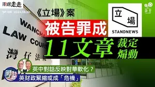 EP108｜鍾沛權：如實記錄和報道，是新聞工作者不可逃避的責任｜英中首腦破冰對話，新政府對華趨軟？｜財相擬削燃料補貼，工黨內部起反對聲｜兩邊走走