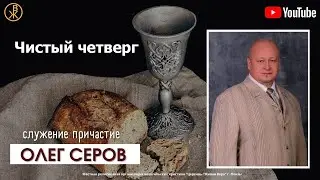 Предпасхальное служение причастия 2 мая 2024. Чистый четверг (Епископ Олег Серов)