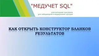 Как открыть конструктор медицинских форм в программе 