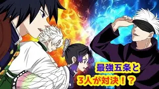 【鬼滅の刃×呪術廻戦】もしも五条悟と義勇・不死川・しのぶが対決したら！？最強五条を目の前にして３人はどうする？！【ぎゆしの・きめつのやいばライン・アフレコ・DamonSlayer】