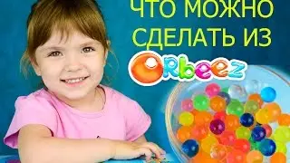 Что можно сделать из шариков Орбиз? Детские эксперименты