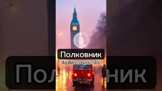 🇬🇧 Военные слова на английском языке 