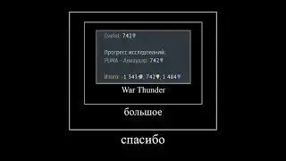 ЗАХОДИТЕ ЛЮДИ ПОИГРАТЬ В WAR THUNDER