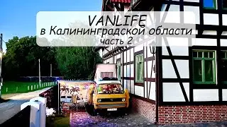 #VANLIFE Путешествия по Калининградской области на автодоме. Часть 2 (Причалы,Славск,Советск,Неман)