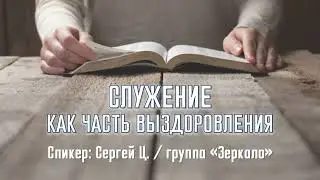 Служение как часть выздоровления / Сергей Ц. / Трезвый 5 лет / Спикерская АА