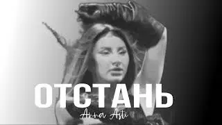 ANNA ASTI - Отстань