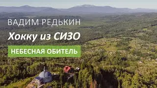 Небесная Обитель | Хокку из СИЗО
