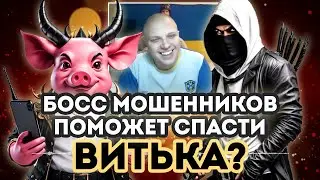 Босс мошенников не знает, кто такой Витёк ТВ, и боится ассассинов