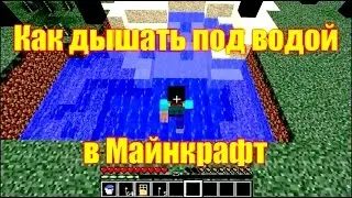 Обзор игры Майнкрафт. Как дышать под водой в Майнкрафт.