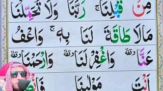 واعف عنا واغفر لنا وارحمنا بصوت القاري شهاب الدين معلم القرآن الكريم || تلاوة أواخر سورة البقرة