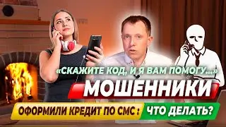 Можно ли АННУЛИРОВАТЬ КРЕДИТ, оформленный МОШЕННИКАМИ онлайн?