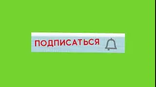 КНОПКА ПОДПИСАТЬСЯ И КОЛОКОЛЬЧИК НА ЗЕЛЁНОМ ФОНЕ | ФУТАЖ ПОДПИСКА ХРОМАКЕЙ | full HD 1080 |1440