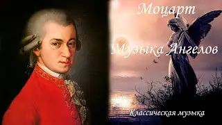 Mоцарт Музыка Ангелов