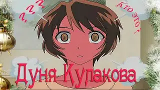 Дуня Кулакова