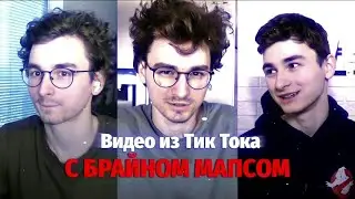 ► СМОТРИМ ВИДЕО ИЗ ТИК ТОКА! | БРАЙН МАПС/Максим Тарасенко ► TIK TOK VIDEO