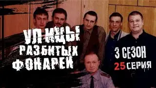 ЖЕНЩИНА В БЕГАХ!!! УЛИЦЫ РАЗБИТЫХ ФОНАРЕЙ | 3 СЕЗОН 25 СЕРИЯ | 