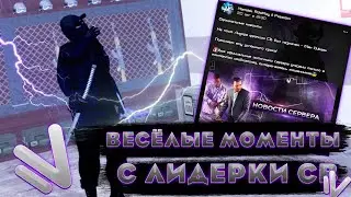 Капты, Рофлы, Веселые моменты с лидерки СВ | NRP 02