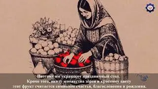 Ялда түнү майрамынын тарыхчасы   تاریخچه شب یلدا