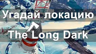 Угадай локацию в The long dark