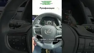 Русификация Lexus UX250H, UX200, ES300H, ES350 Япония, Корея, США 