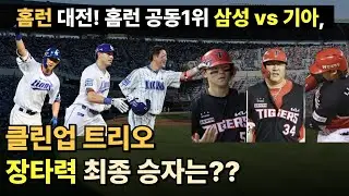 21년만에 팀홈런 1위도전! 2024 삼성 vs 기아 홈런 대전 누가 더 강할까?