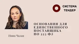 Основания для единственного поставщика. Чалая И.С.