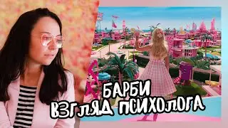 Барби разбор от психолога
