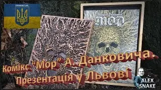 Комікс "Мор" у Львові, автор Андрій Данкович. 22.03.2018