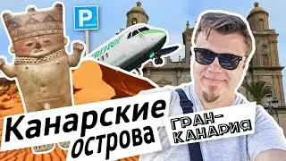Стрим про Канары. Гран-Канария
