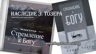 СТРЕМЛЕНИЕ К БОГУ © Эйден Тозер