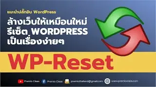 ล้าง WordPress ให้เหมือนใหม่อีกครั้งง่ายๆ ด้วย WP Reset | Premio Class 2021