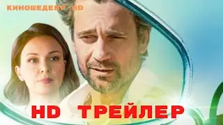 Мелодия для двоих  Сериал  1 Сезон  Трейлер 2024