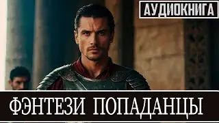 Аудиокнига - Фэнтези про попаданцев.