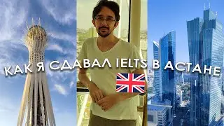 Как Я Сдавал IELTS в Казахстане (VLOG)