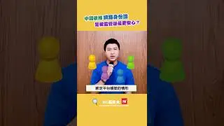 中國欲推網路身份證　是被監管還是更安心？｜Rti腦癢央 #shorts