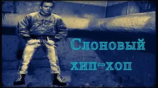 Зелёный слоник - Слоновый хип-хоп