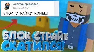 BLOCK STRIKE HAS BEEN DELETE FROM PLAY MARKET