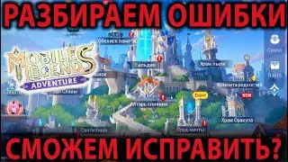 Mobile Legends Adventure ПОМОЩЬ В ИГРЕ