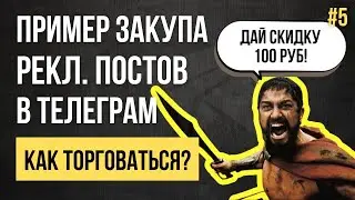 Пример закупа рекламы в Телеграм. Этап 2: Торгуемся с админами