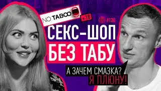 Секс-шоп как бизнес: как зарабатывать на сексе? Основатель No Taboo 