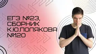 Решение ЕГЭ №23 по информатике | Сборник К. Ю. Полякова №120